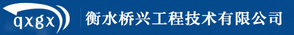 衡水桥兴工程技术有限公司