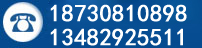 咨询热线：18730810898 13482925511